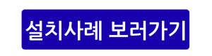 설치사례 보러가기 (1)